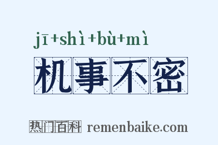 机事不密是什么意思的图片